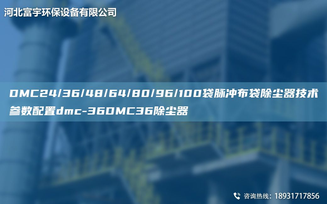 DMC24/36/48/64/80/96/100袋脈沖布袋除塵器技術參數(shù)配置dmc-36DMC36除塵器