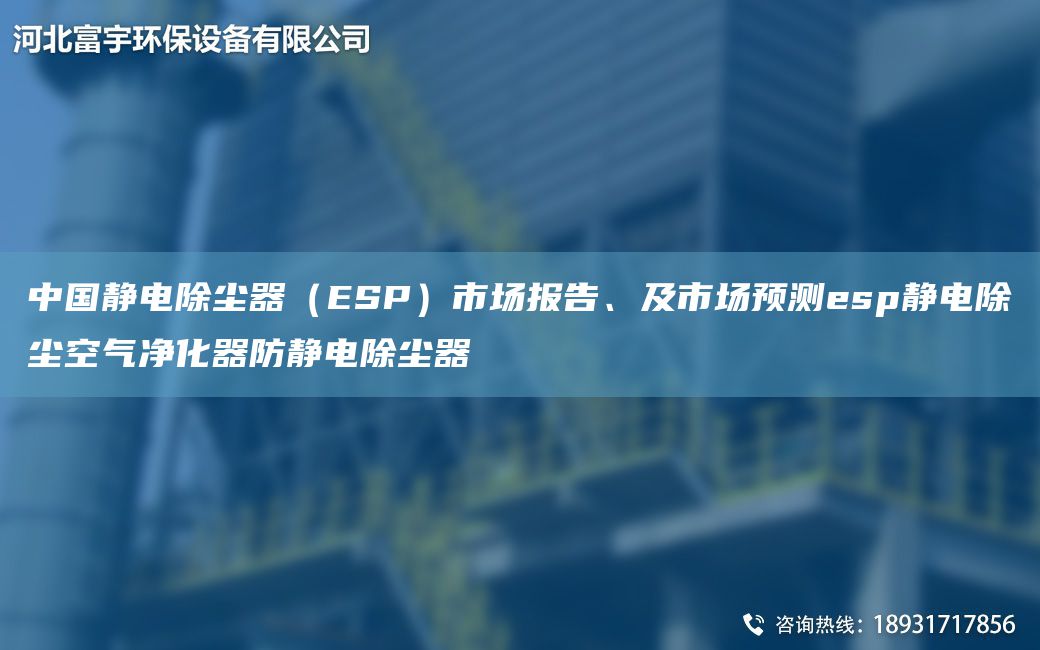 中G靜電除塵器（ESP）市場報告、及市場預(yù)測esp靜電除塵空氣凈化器防靜電除塵器