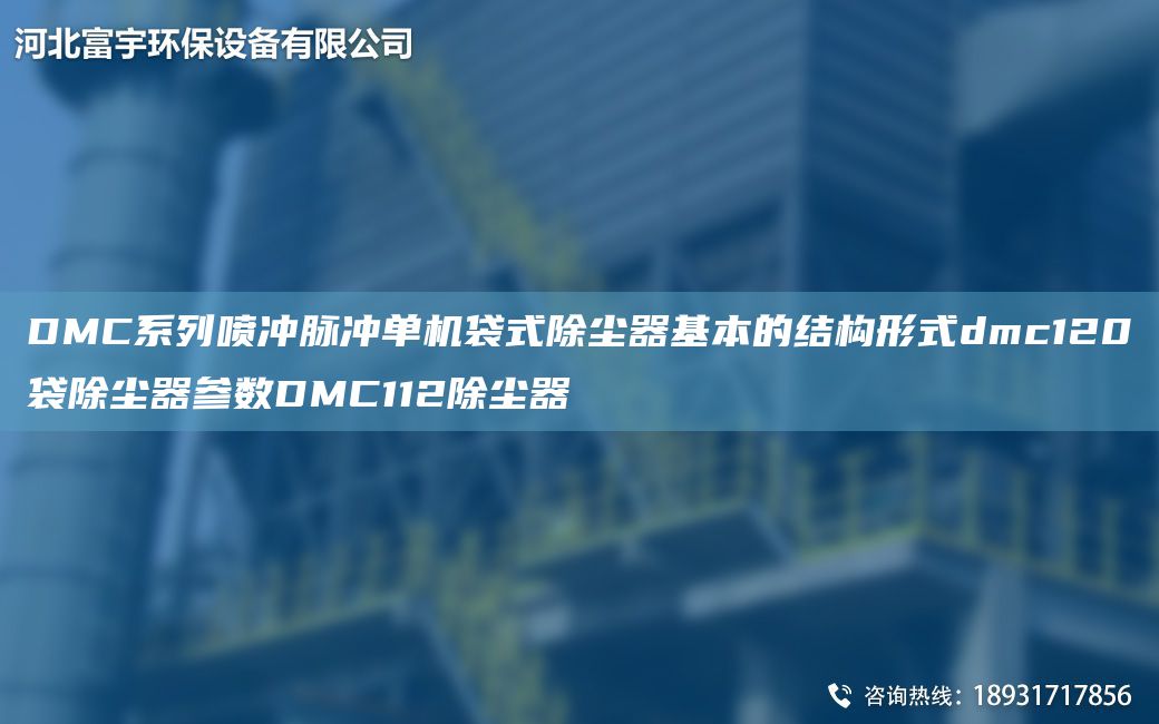 DMC系列噴沖脈沖單機袋式除塵器基本的結(jié)構(gòu)形式dmc120袋除塵器參數(shù)DMC112除塵器