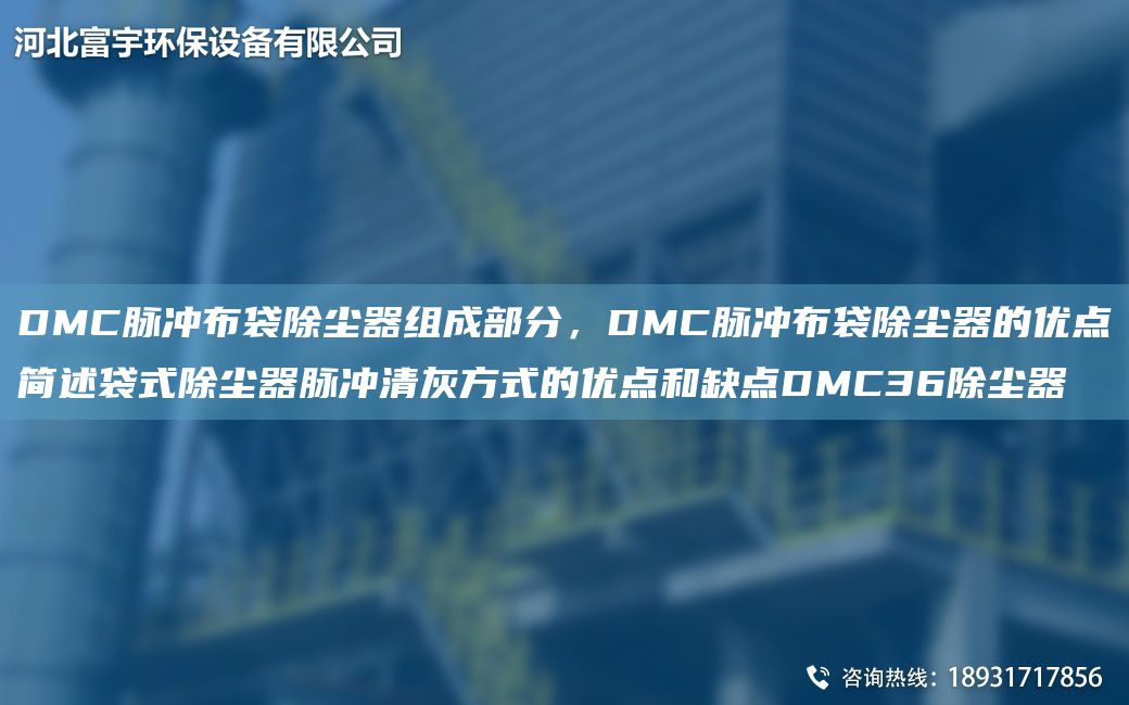 DMC脈沖布袋除塵器組成部分，DMC脈沖布袋除塵器的優(yōu)點(diǎn)簡述袋式除塵器脈沖清灰方式的優(yōu)點(diǎn)和缺點(diǎn)DMC36除塵器
