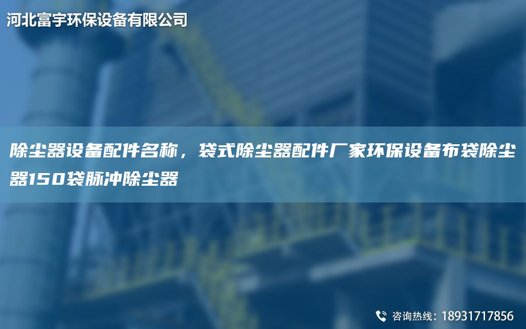 除塵器設(shè)備配件M稱(chēng)，袋式除塵器配件廠家環(huán)保設(shè)備布袋除塵器150袋脈沖除塵器