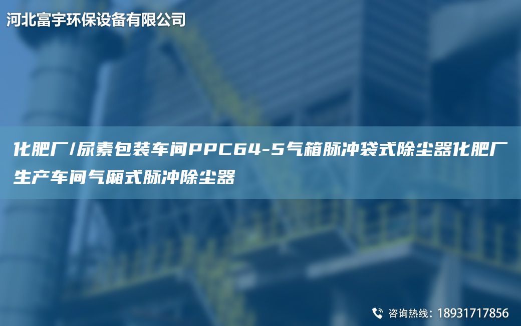 化肥廠/尿素包裝車間PPC64-5氣箱脈沖袋式除塵器化肥廠生產(chǎn)車間氣廂式脈沖除塵器
