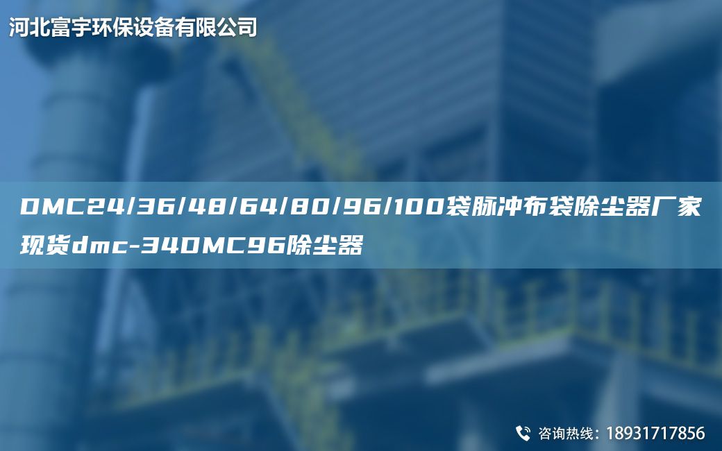 DMC24/36/48/64/80/96/100袋脈沖布袋除塵器廠家現(xiàn)貨dmc-34DMC96除塵器