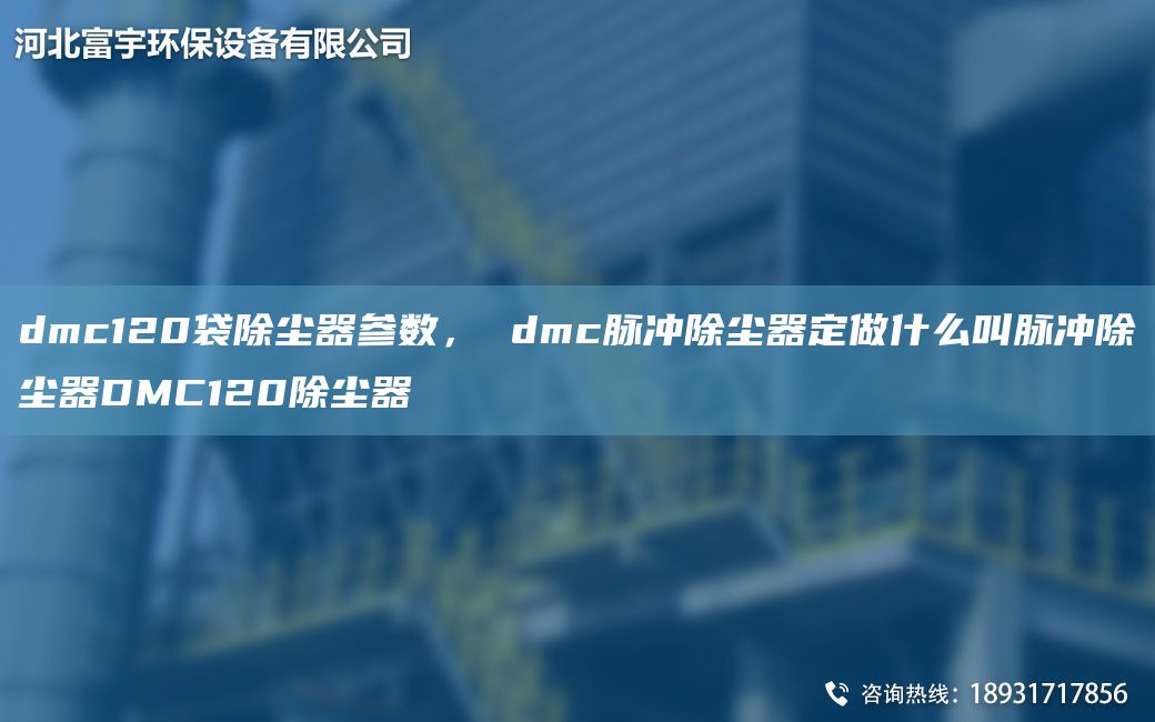 dmc120袋除塵器參數(shù)， dmc脈沖除塵器定做什么叫脈沖除塵器DMC120除塵器