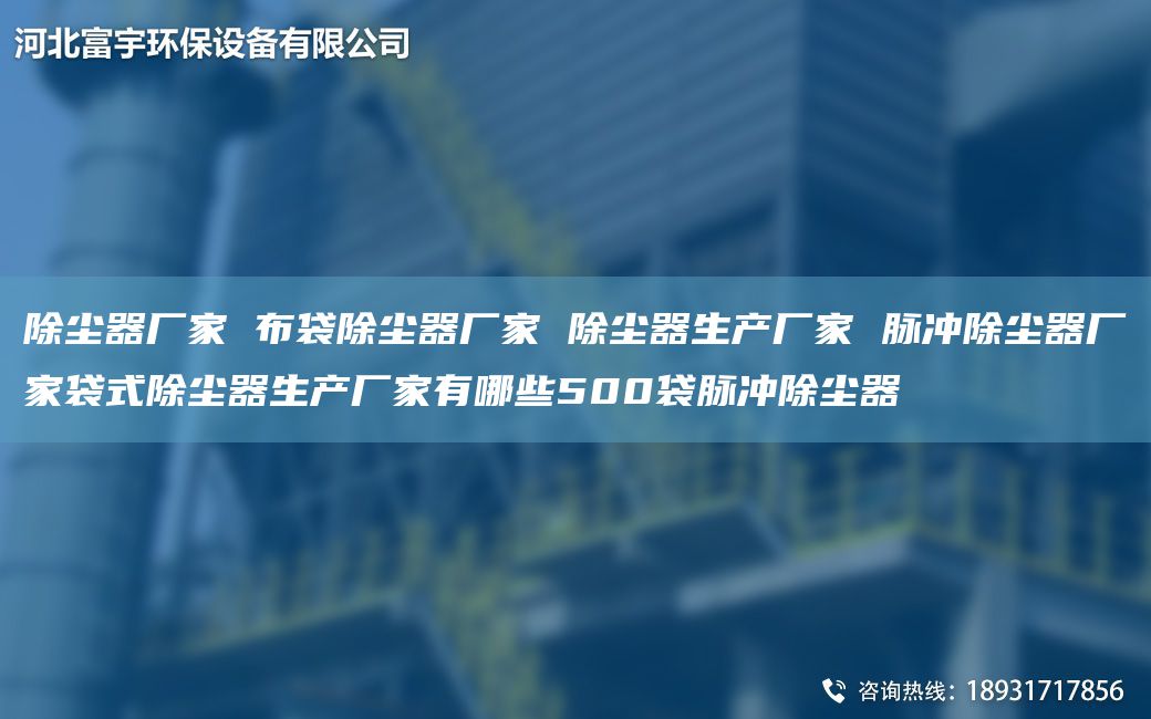 除塵器廠家 布袋除塵器廠家 除塵器生產(chǎn)廠家 脈沖除塵器廠家袋式除塵器生產(chǎn)廠家有哪些500袋脈沖除塵器