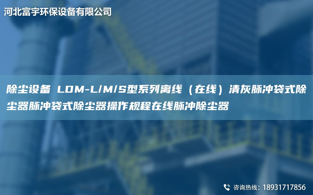 除塵設(shè)備│LDM-L/M/S型系列離線（在線）清灰脈沖袋式除塵器脈沖袋式除塵器操作規(guī)程在線脈沖除塵器