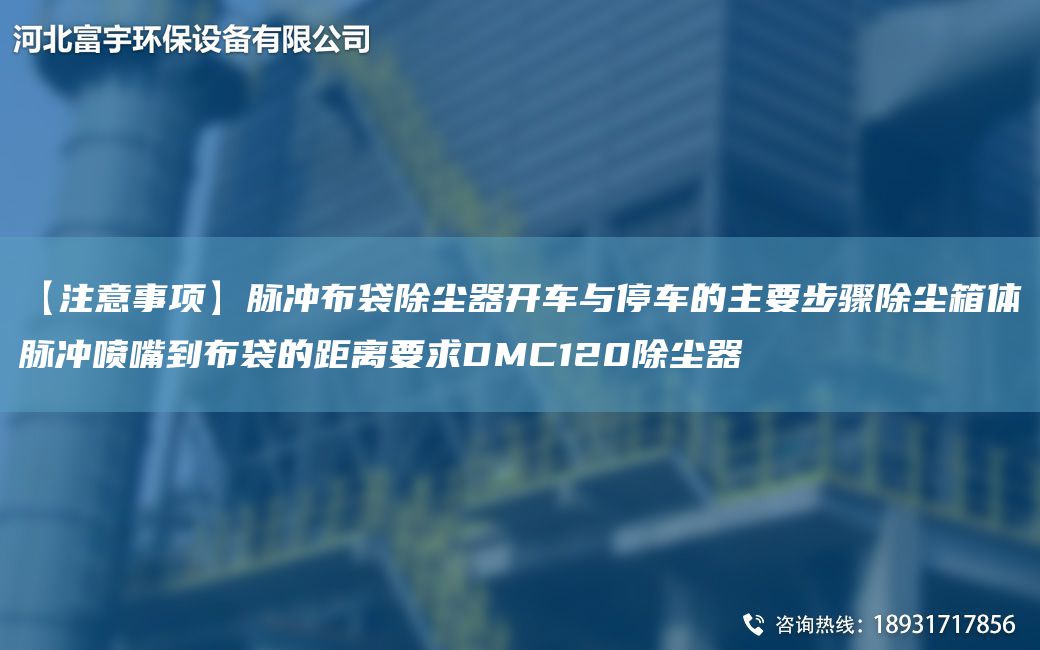 【注意事項(xiàng)】脈沖布袋除塵器開車與停車的主要步驟除塵箱體脈沖噴嘴到布袋的距離要求DMC120除塵器