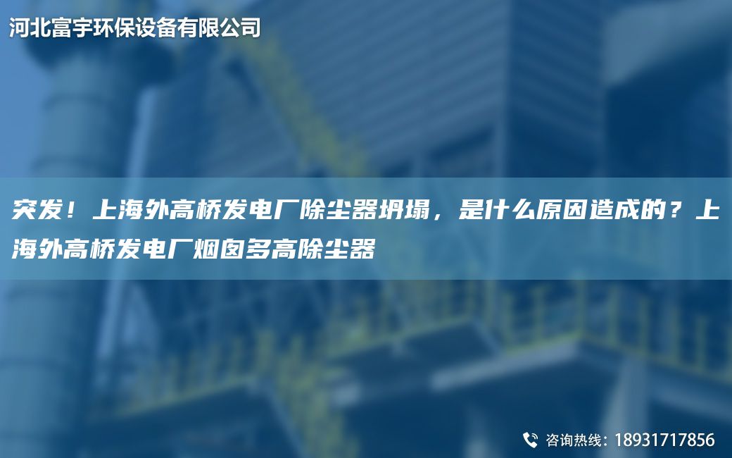 突發(fā)！SH外高橋發(fā)電廠除塵器坍塌，是什么原因造成的？SH外高橋發(fā)電廠煙囪多高除塵器