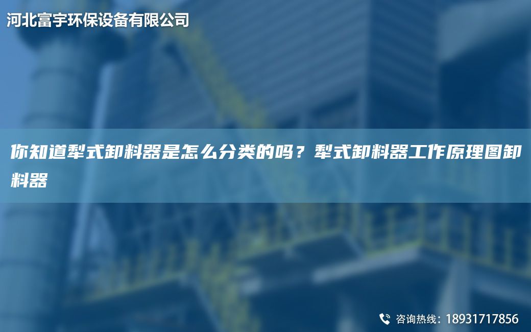 你知道犁式卸料器是怎么分類的嗎？犁式卸料器工作原理圖卸料器