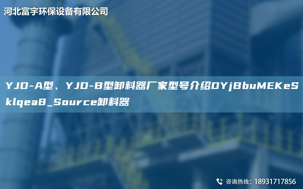 YJD-A型、YJD-B型卸料器廠家型號介紹DYjBbuMEKeSklqea8_Source卸料器