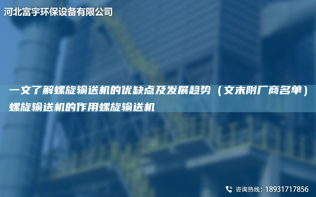 一文了解螺旋輸送機(jī)的優(yōu)缺點(diǎn)及發(fā)展趨勢(shì)（文末附廠商M單）螺旋輸送機(jī)的作用螺旋輸送機(jī)