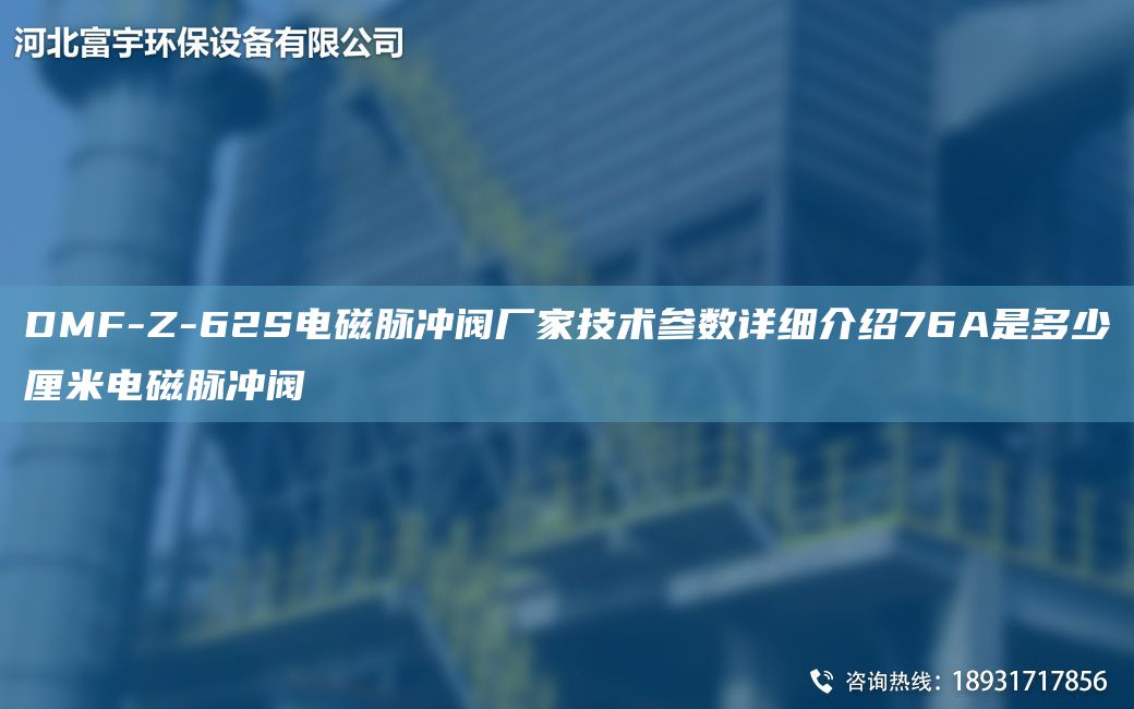 DMF-Z-62S電磁脈沖閥廠家技術參數(shù)詳細介紹76A是多少厘米電磁脈沖閥
