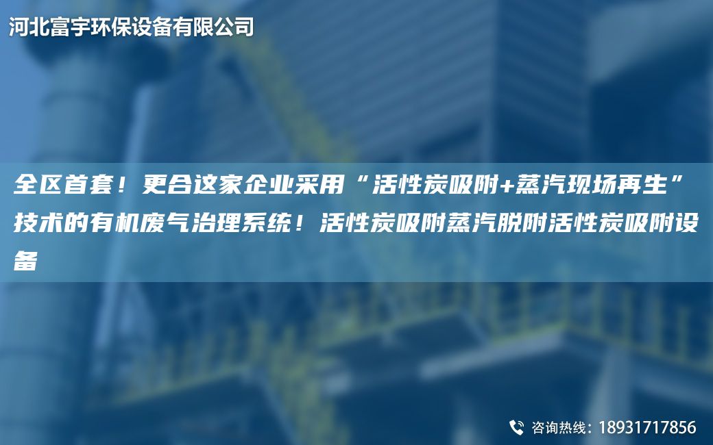 全區(qū)首TA-O！更合這家企業(yè)采用“活性炭吸附+蒸汽現(xiàn)場再生”技術的有機廢氣治理系統(tǒng)！活性炭吸附蒸汽脫附活性炭吸附設備