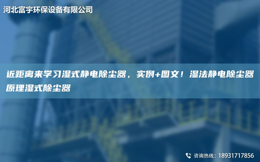 近距離來學(xué)習(xí)濕式靜電除塵器，實(shí)例+圖文！濕法靜電除塵器原理濕式除塵器