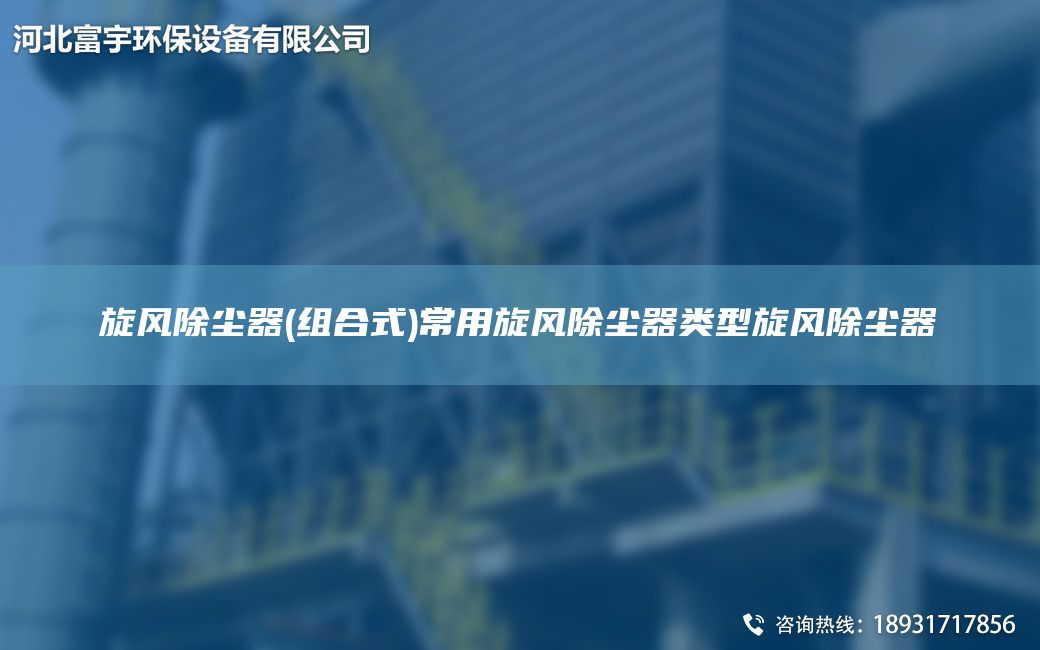 旋風除塵器(組合式)常用旋風除塵器類型旋風除塵器