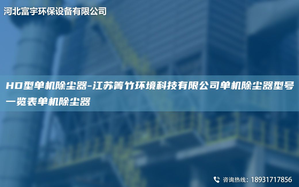 HD型單機(jī)除塵器-江蘇箐竹環(huán)境科技有限公司單機(jī)除塵器型號(hào)一覽表單機(jī)除塵器