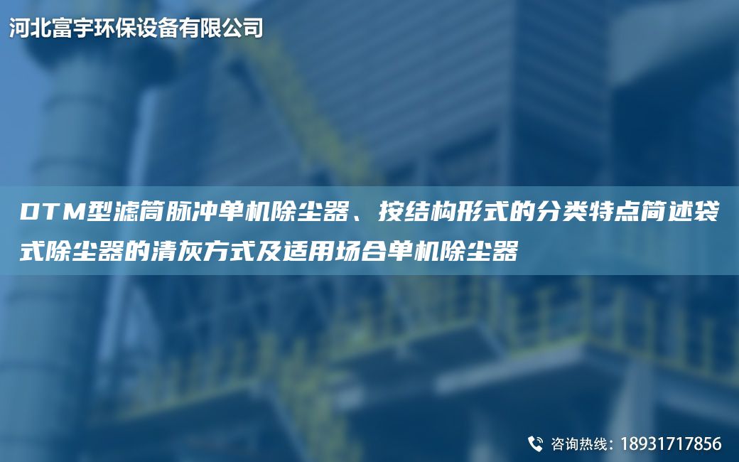 DTM型濾筒脈沖單機(jī)除塵器、按結(jié)構(gòu)形式的分類(lèi)特點(diǎn)簡(jiǎn)述袋式除塵器的清灰方式及適用場(chǎng)合單機(jī)除塵器