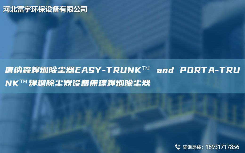 唐納森焊煙除塵器EASY-TRUNK? and PORTA-TRUNK?焊煙除塵器設(shè)備原理焊煙除塵器