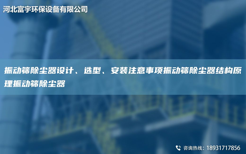 振動篩除塵器設計、選型、安裝注意事項振動篩除塵器結(jié)構(gòu)原理振動篩除塵器