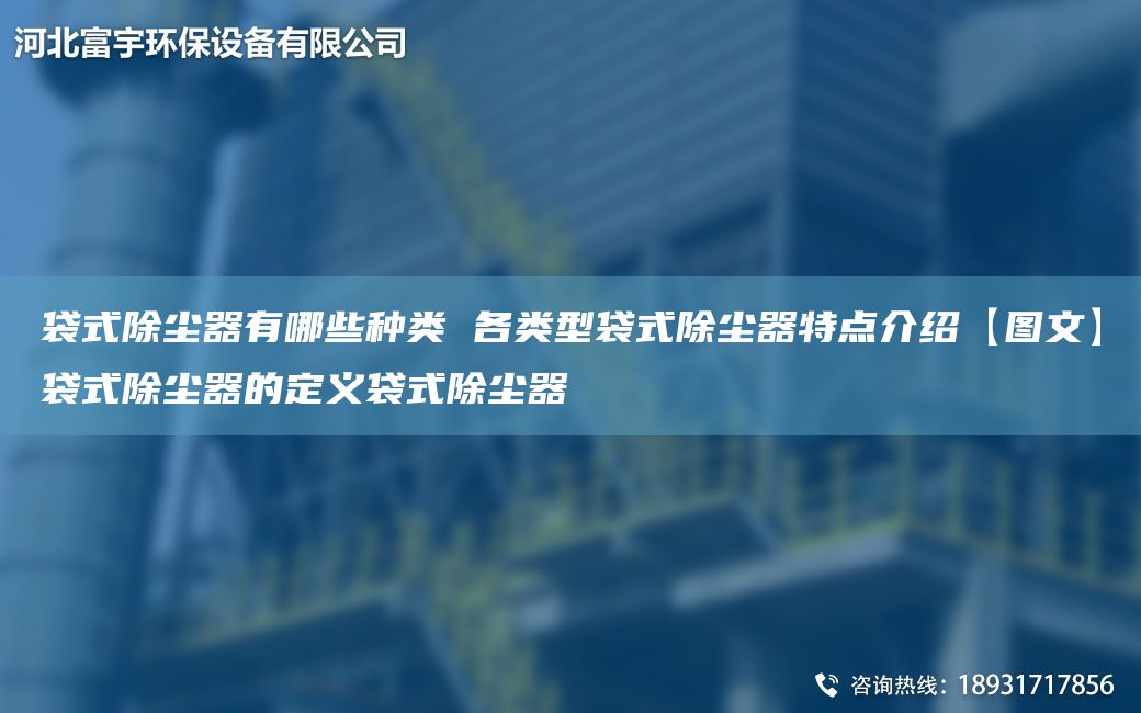 袋式除塵器有哪些種類 各類型袋式除塵器特點介紹【圖文】袋式除塵器的定義袋式除塵器