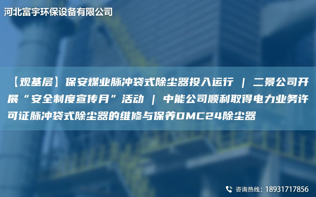 【觀基層】保安煤業(yè)脈沖袋式除塵器投入運行 | 二景公司開展“安全制度宣傳月”活動 | 中能公司順利取得電力業(yè)務(wù)許可證脈沖袋式除塵器的維修與保養(yǎng)DMC24除塵器