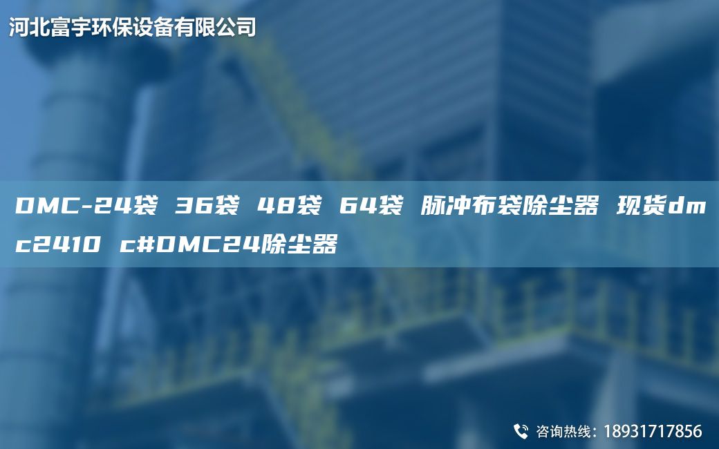 DMC-24袋 36袋 48袋 64袋 脈沖布袋除塵器 現(xiàn)貨dmc2410 c#DMC24除塵器