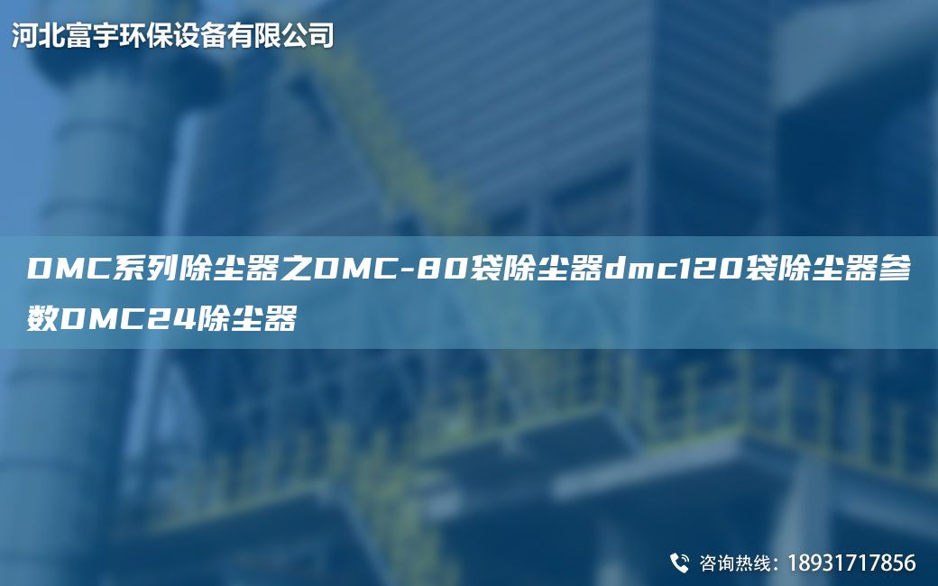 DMC系列除塵器之DMC-80袋除塵器dmc120袋除塵器參數(shù)DMC24除塵器