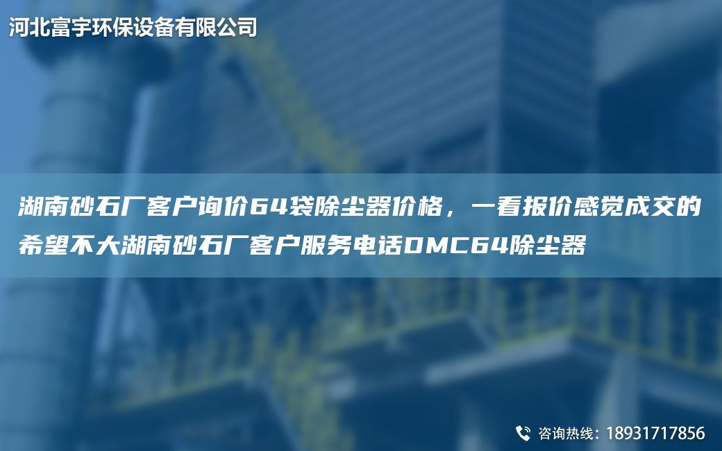 湖南砂石廠客戶詢價64袋除塵器價格，一看報價感覺成交的希望不大湖南砂石廠客戶服務(wù)電話DMC64除塵器