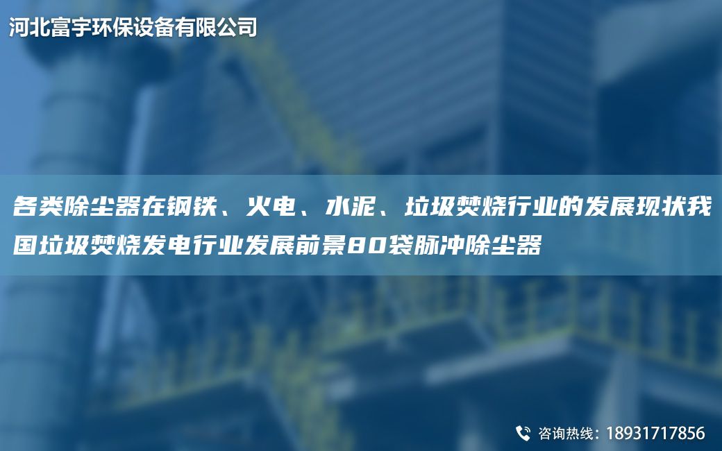 各類除塵器在鋼鐵、火電、水泥、垃圾焚燒行業(yè)的發(fā)展現(xiàn)狀我G垃圾焚燒發(fā)電行業(yè)發(fā)展前景80袋脈沖除塵器