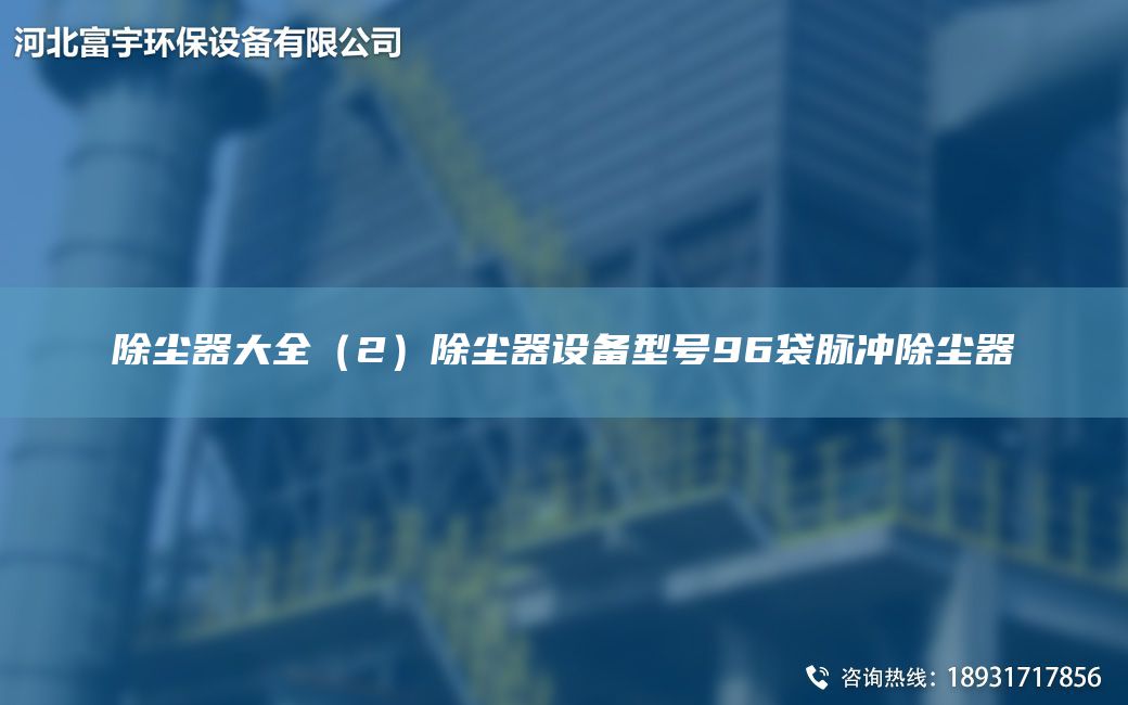 除塵器大全（2）除塵器設(shè)備型號(hào)96袋脈沖除塵器