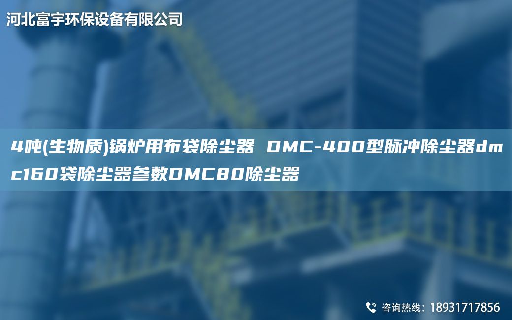 4噸(生物質(zhì))鍋爐用布袋除塵器 DMC-400型脈沖除塵器dmc160袋除塵器參數(shù)DMC80除塵器