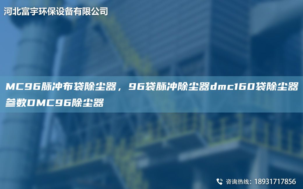 MC96脈沖布袋除塵器，96袋脈沖除塵器dmc160袋除塵器參數(shù)DMC96除塵器