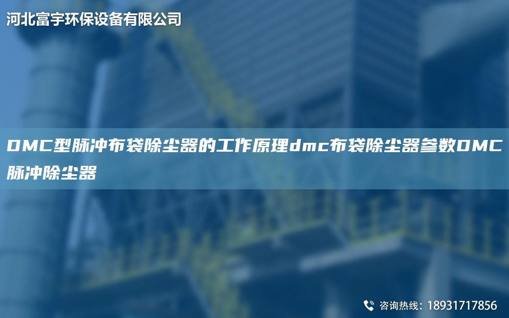 DMC型脈沖布袋除塵器的工作原理dmc布袋除塵器參數(shù)DMC脈沖除塵器