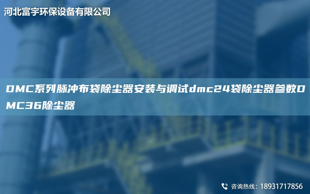 DMC系列脈沖布袋除塵器安裝與調(diào)試dmc24袋除塵器參數(shù)DMC36除塵器