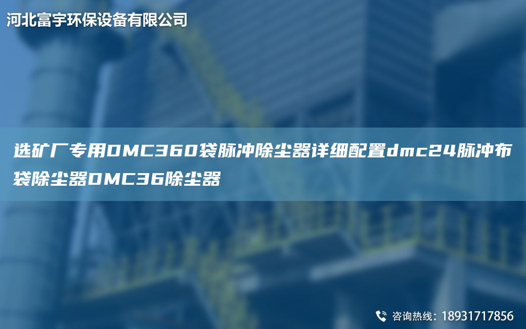 選礦廠專用DMC360袋脈沖除塵器詳細(xì)配置dmc24脈沖布袋除塵器DMC36除塵器