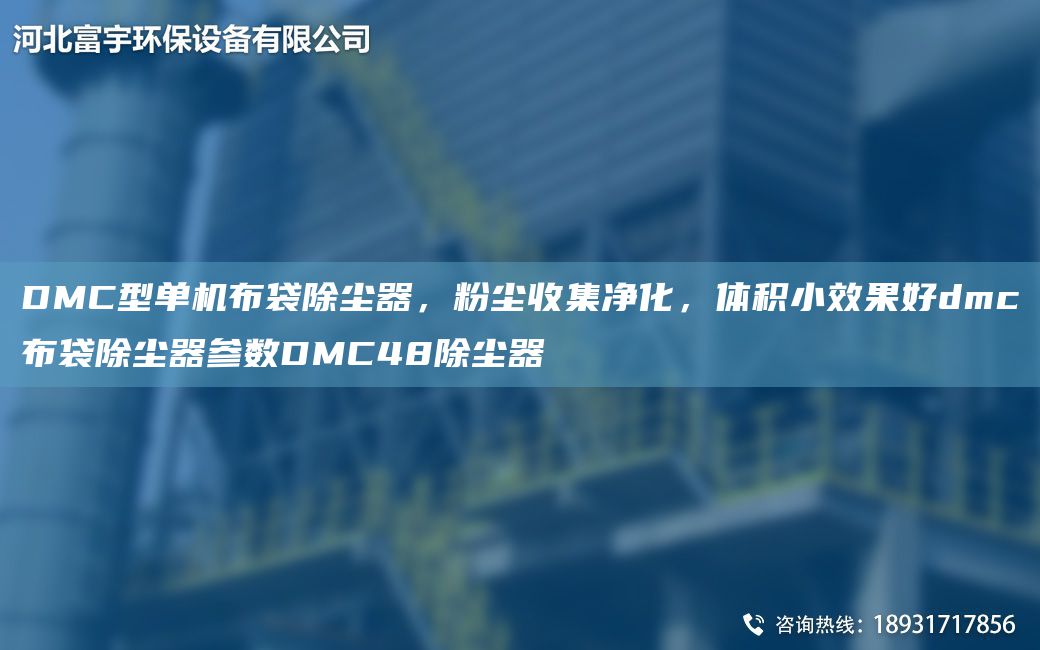 DMC型單機(jī)布袋除塵器，粉塵收集凈化，體積小效果好dmc布袋除塵器參數(shù)DMC48除塵器