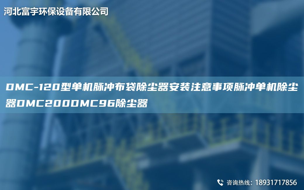 DMC-120型單機(jī)脈沖布袋除塵器安裝注意事項脈沖單機(jī)除塵器DMC200DMC96除塵器