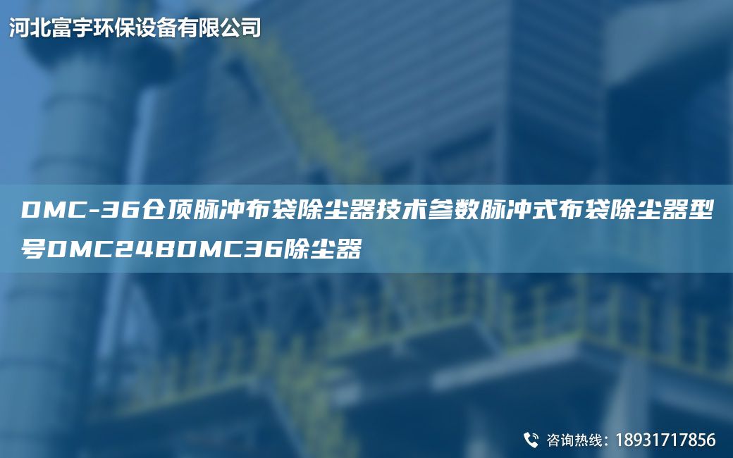 DMC-36倉頂脈沖布袋除塵器技術(shù)參數(shù)脈沖式布袋除塵器型號DMC24BDMC36除塵器
