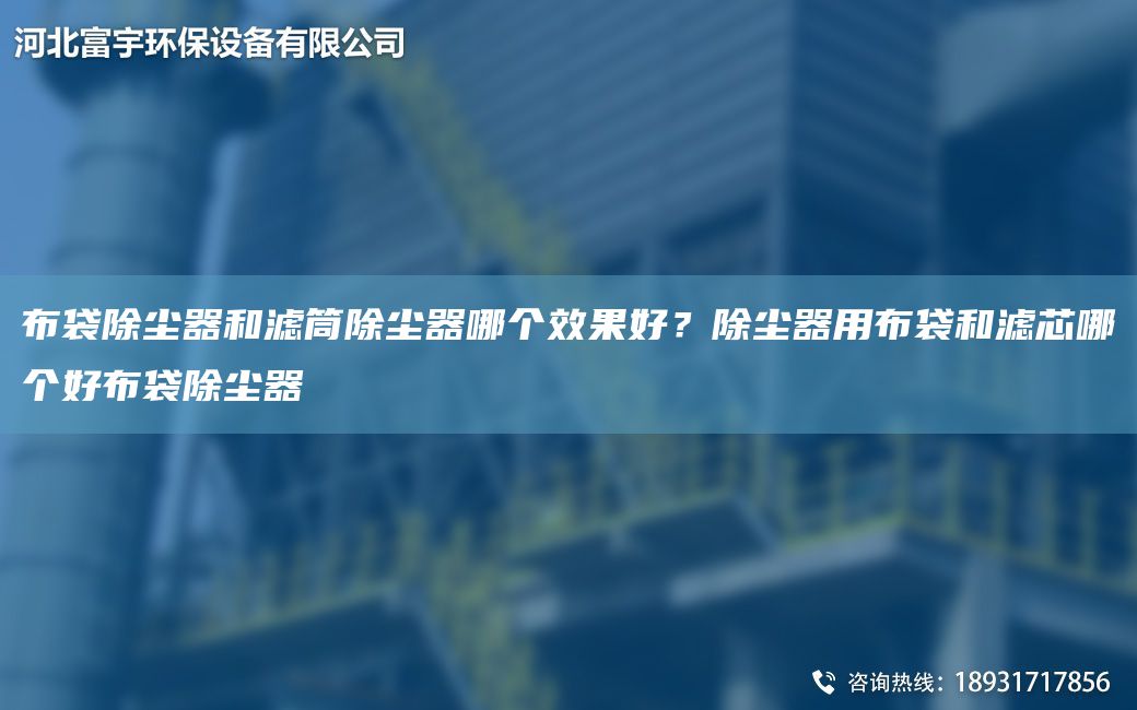 布袋除塵器和濾筒除塵器哪個(gè)效果好？除塵器用布袋和濾芯哪個(gè)好布袋除塵器