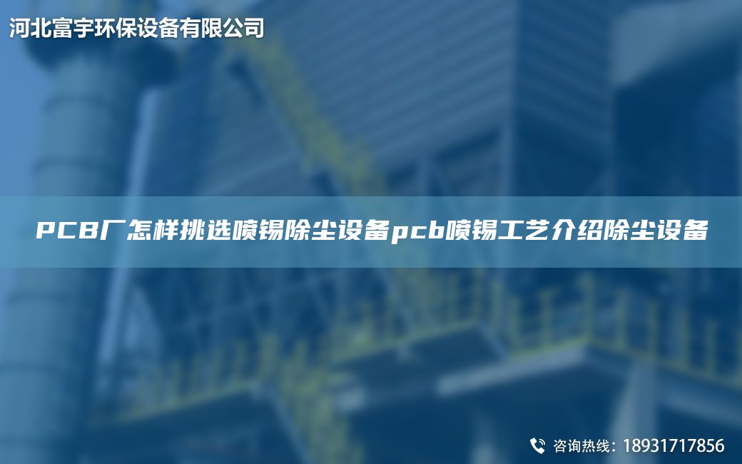 PCB廠怎樣挑選噴錫除塵設(shè)備pcb噴錫工藝介紹除塵設(shè)備