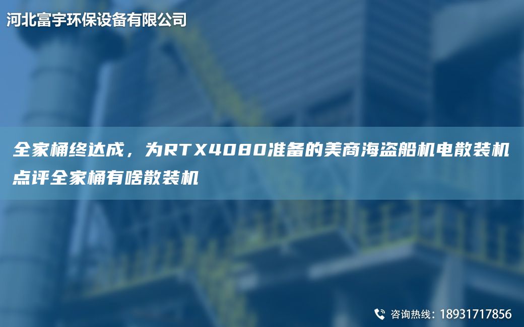 全家桶終達(dá)成，為RTX4080準(zhǔn)備的美商海盜船機(jī)電散裝機(jī)點(diǎn)評全家桶有啥散裝機(jī)