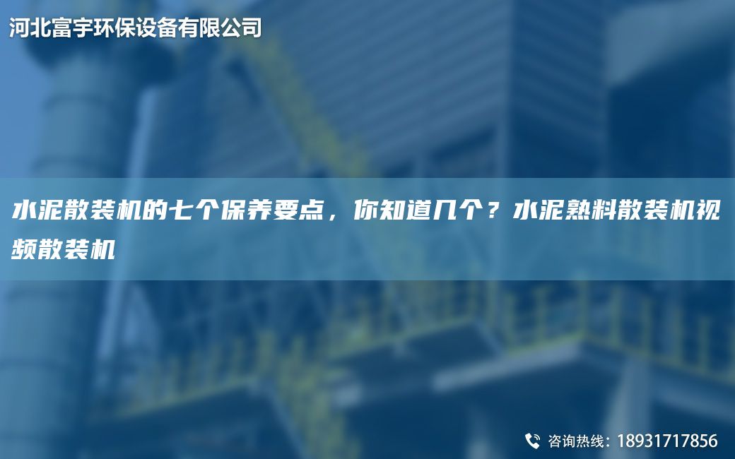 水泥散裝機的七個保養(yǎng)要點，你知道幾個？水泥熟料散裝機視頻散裝機