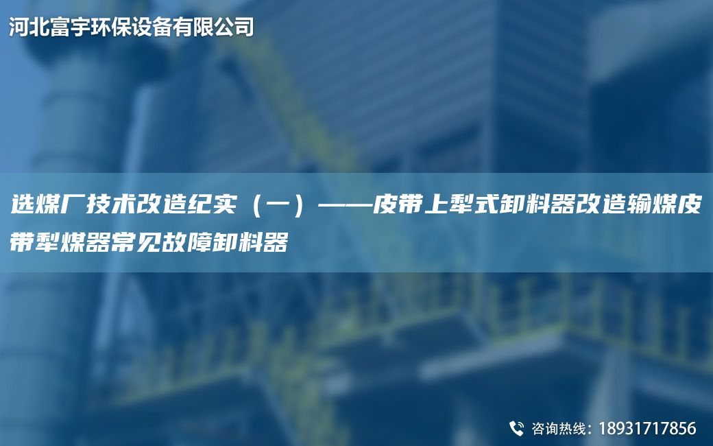選煤廠技術(shù)改造紀(jì)實(shí)（一）——皮帶上犁式卸料器改造輸煤皮帶犁煤器常見故障卸料器