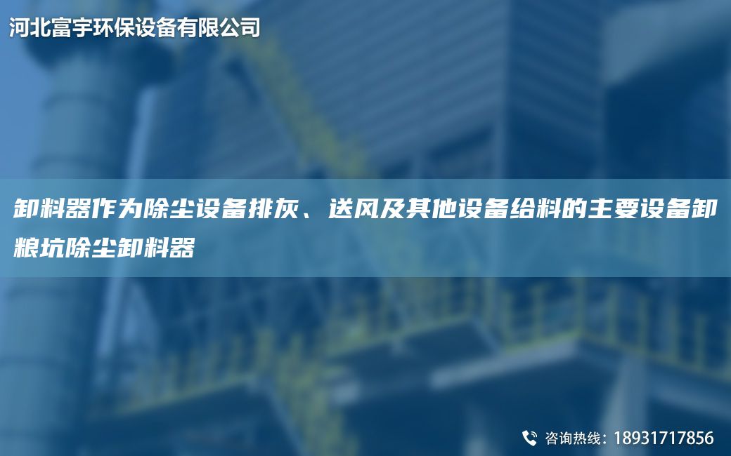 卸料器作為除塵設備排灰、送風及其他設備給料的主要設備卸糧坑除塵卸料器
