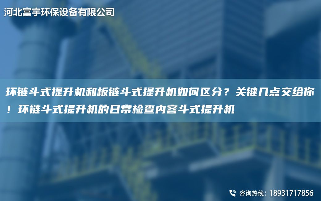 環(huán)鏈斗式提升機(jī)和板鏈斗式提升機(jī)如何區(qū)分？關(guān)鍵幾點(diǎn)交給你！環(huán)鏈斗式提升機(jī)的日常檢查內(nèi)容斗式提升機(jī)