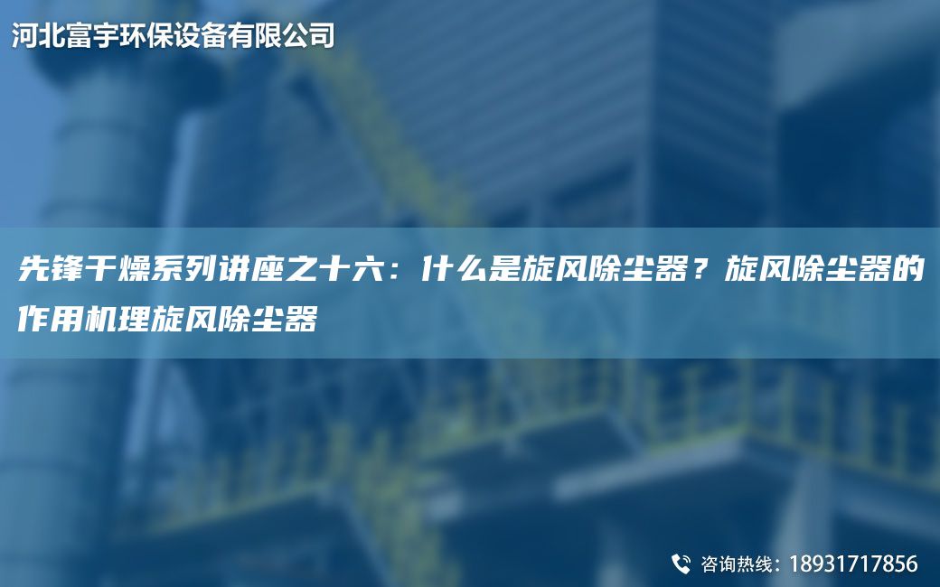 先鋒干燥系列講座之十六：什么是旋風除塵器？旋風除塵器的作用機理旋風除塵器