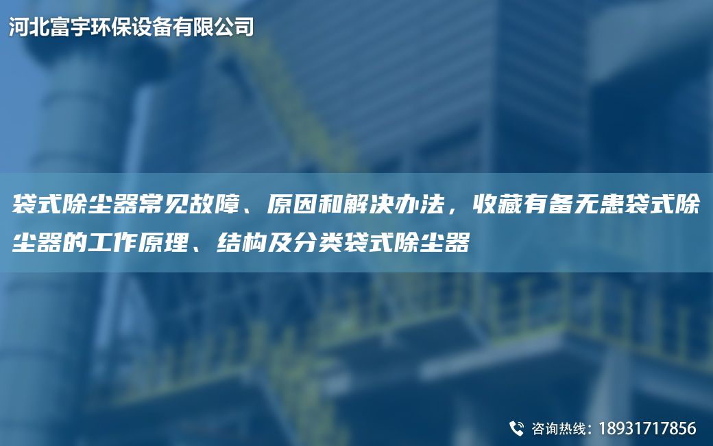 袋式除塵器常見(jiàn)故障、原因和解決辦法，收藏有備無(wú)患袋式除塵器的工作原理、結(jié)構(gòu)及分類(lèi)袋式除塵器