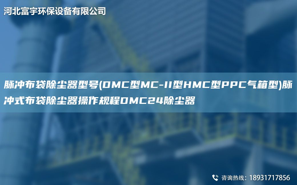 脈沖布袋除塵器型號(hào)(DMC型MC-II型HMC型PPC氣箱型)脈沖式布袋除塵器操作規(guī)程DMC24除塵器