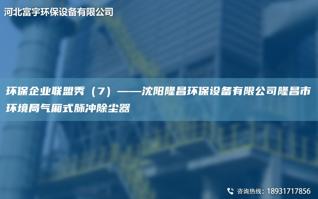 環(huán)保企業(yè)聯(lián)盟秀（7）——沈陽隆昌環(huán)保設(shè)備有限公司隆昌市環(huán)境JY氣廂式脈沖除塵器