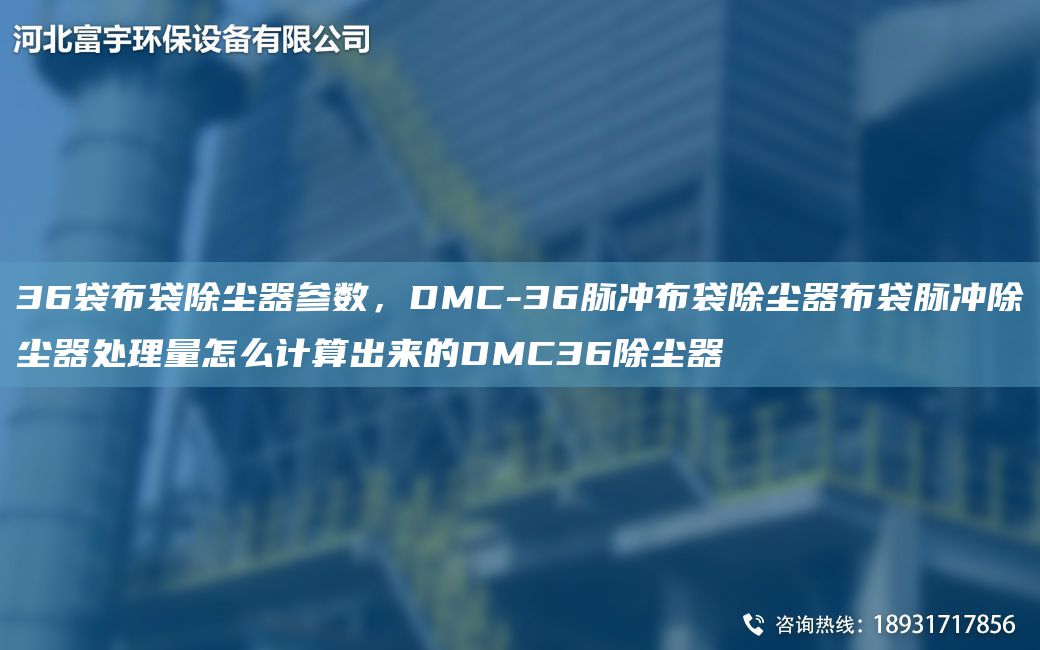 36袋布袋除塵器參數(shù)，DMC-36脈沖布袋除塵器布袋脈沖除塵器處理量怎么計算出來的DMC36除塵器